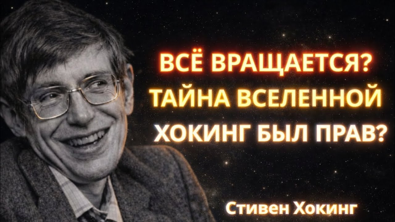 Почему во Вселенной ВСЁ вращается? Теория Стивена Хокинга