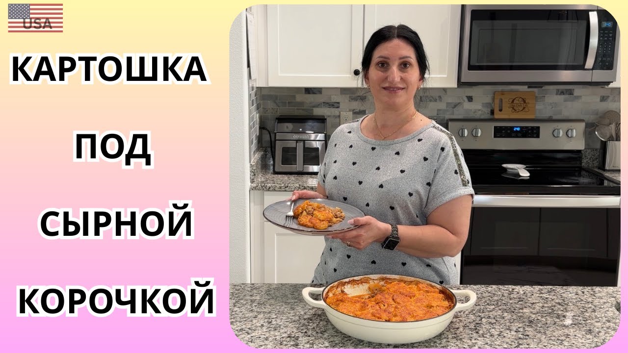 Картошка с фаршем под сыром | сытный ужин для всей семьи | просто и вкусно