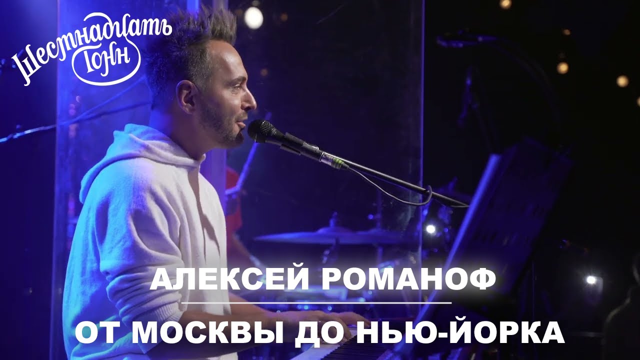 Алексей Романоф - От Москвы до Нью-Йорка | Москва, 16 тонн 06.12.21