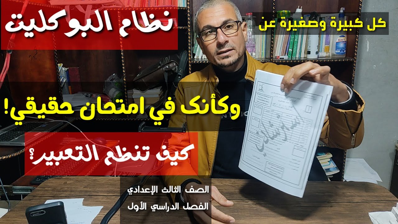 نموذج استرشادي بنظام البوكليت وكأنك في امتحان حقيقي ـ كيف تنظم التعبير ـ الصف الثالث الإعدادي/ ترم 1