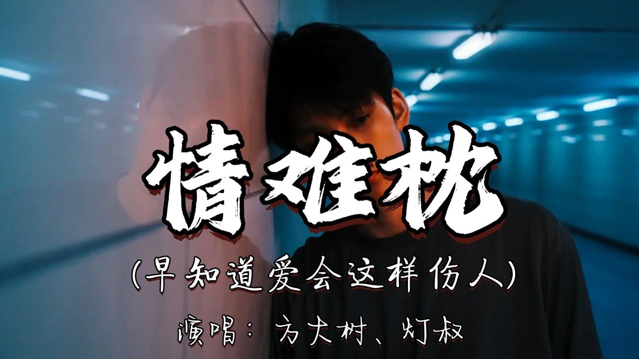 方大树、灯叔 - 情难枕（早知道爱会这样伤人）『早知道爱会这样伤人 情会如此难枕 当初何必太认真。』『动态歌词MV』