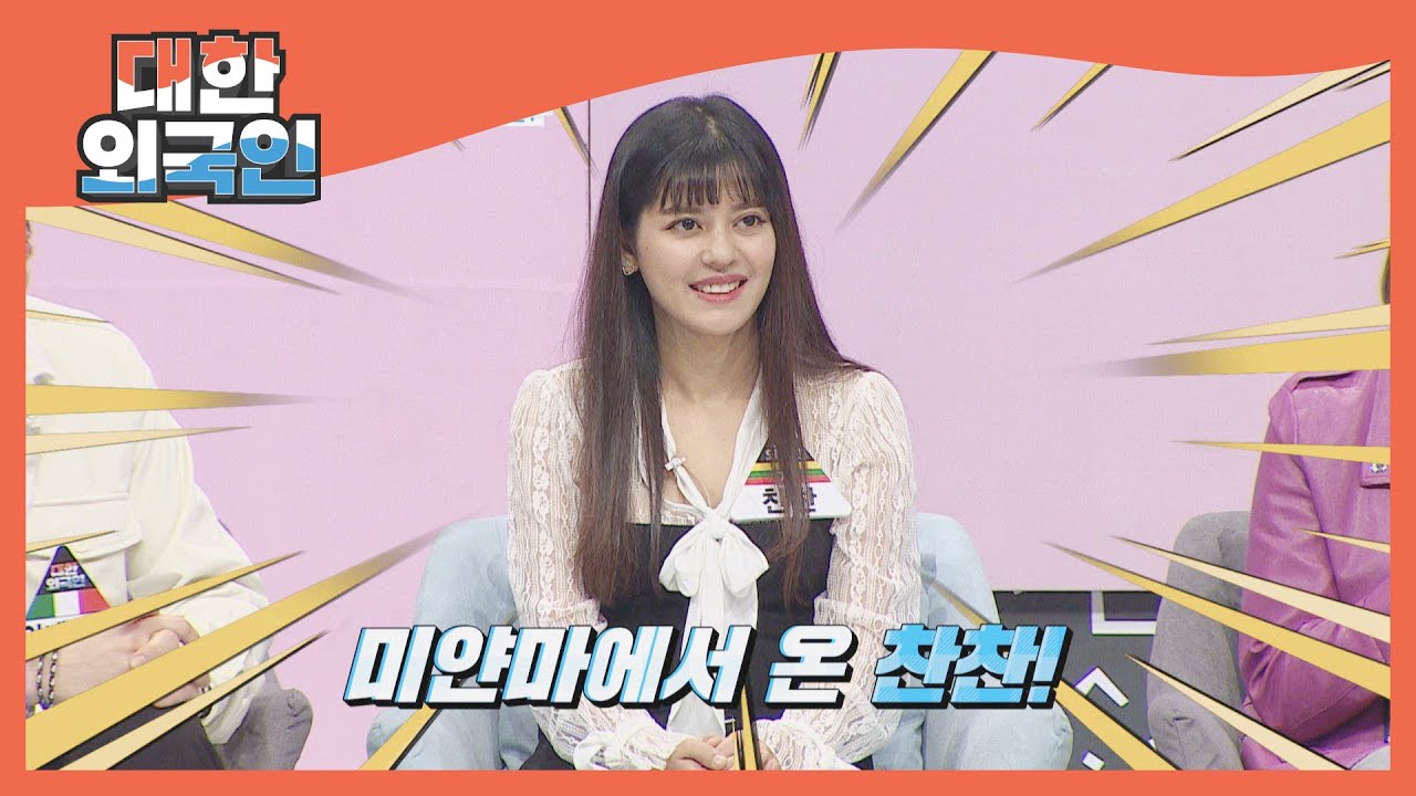 실력이 에바급?! 대한외국인 팀 '비밀병기' 찬찬★ l #대한외국인 l #MBCevery1 l EP.154