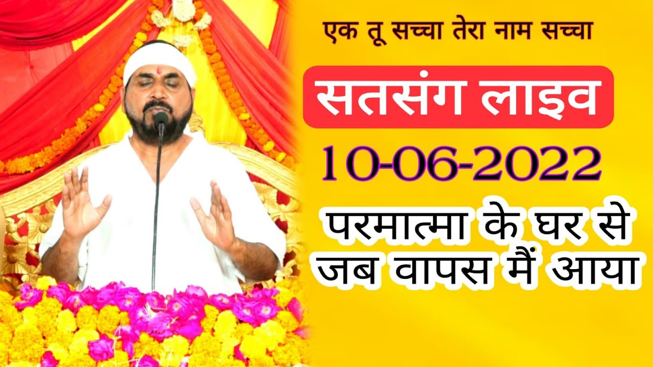 Live सत्संग 10 जून 2022 सतपुरुष बाबा फुलसन्दे वालो के मुखारविंद से...!