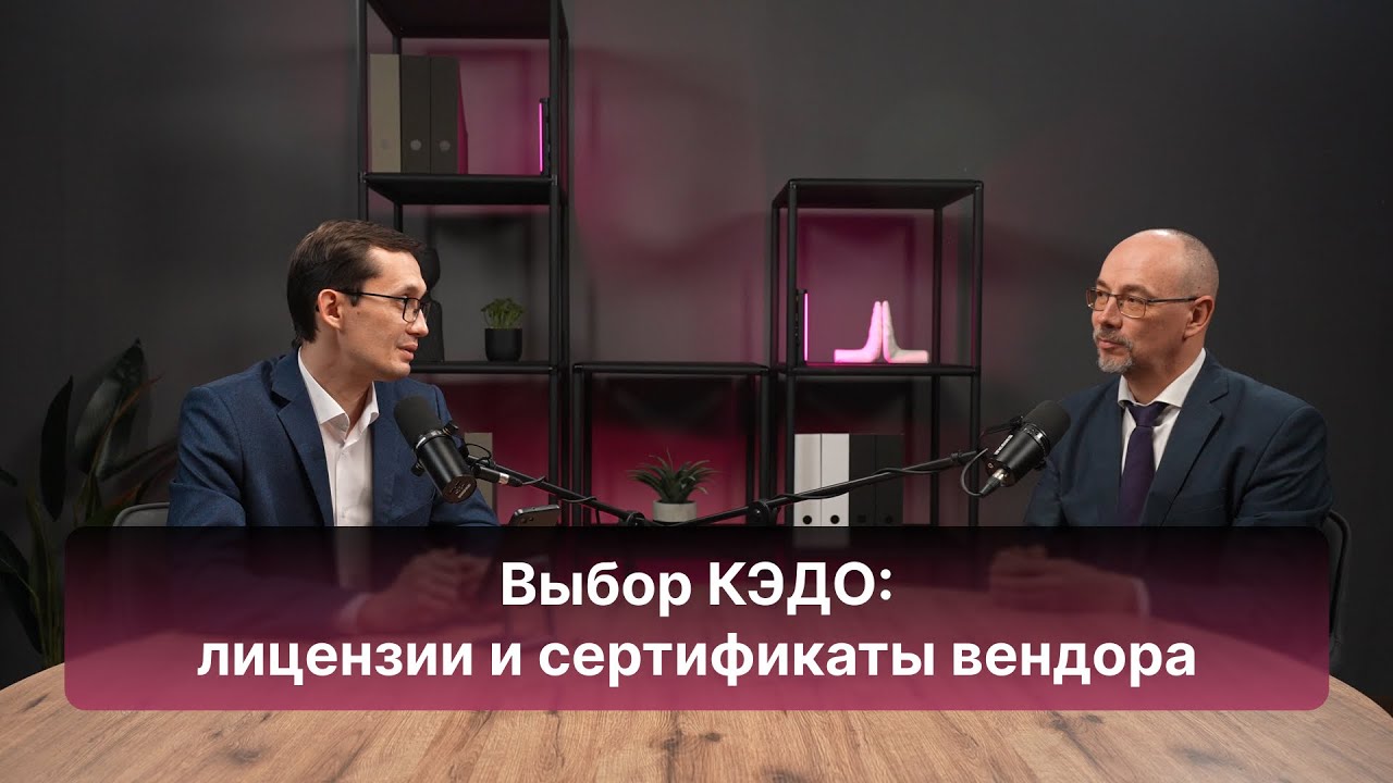 Выбор КЭДО: лицензии и сертификаты вендора