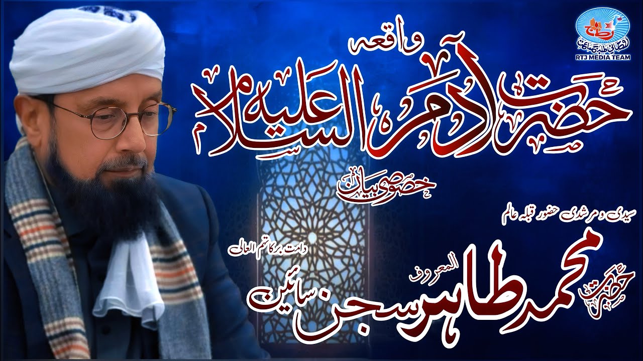 واقعہ حضرت آدم علیہ السلام خصوصی خطاب دلنواز حضور محمد  طاہر المعروف سجن سائین