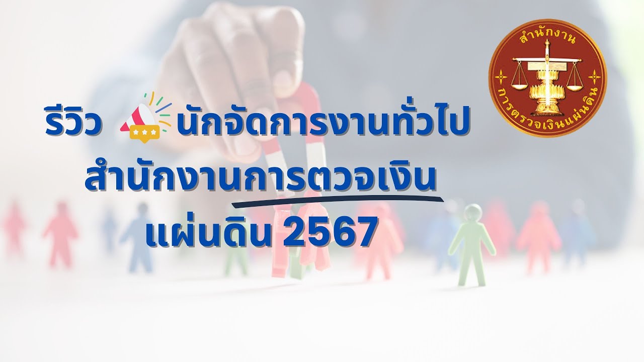 รีวิว นักจัดการงานทั่วไป สตง. | รับสมัครสอบระหว่าง 26 ส.ค. - 13 ก.ย.2567