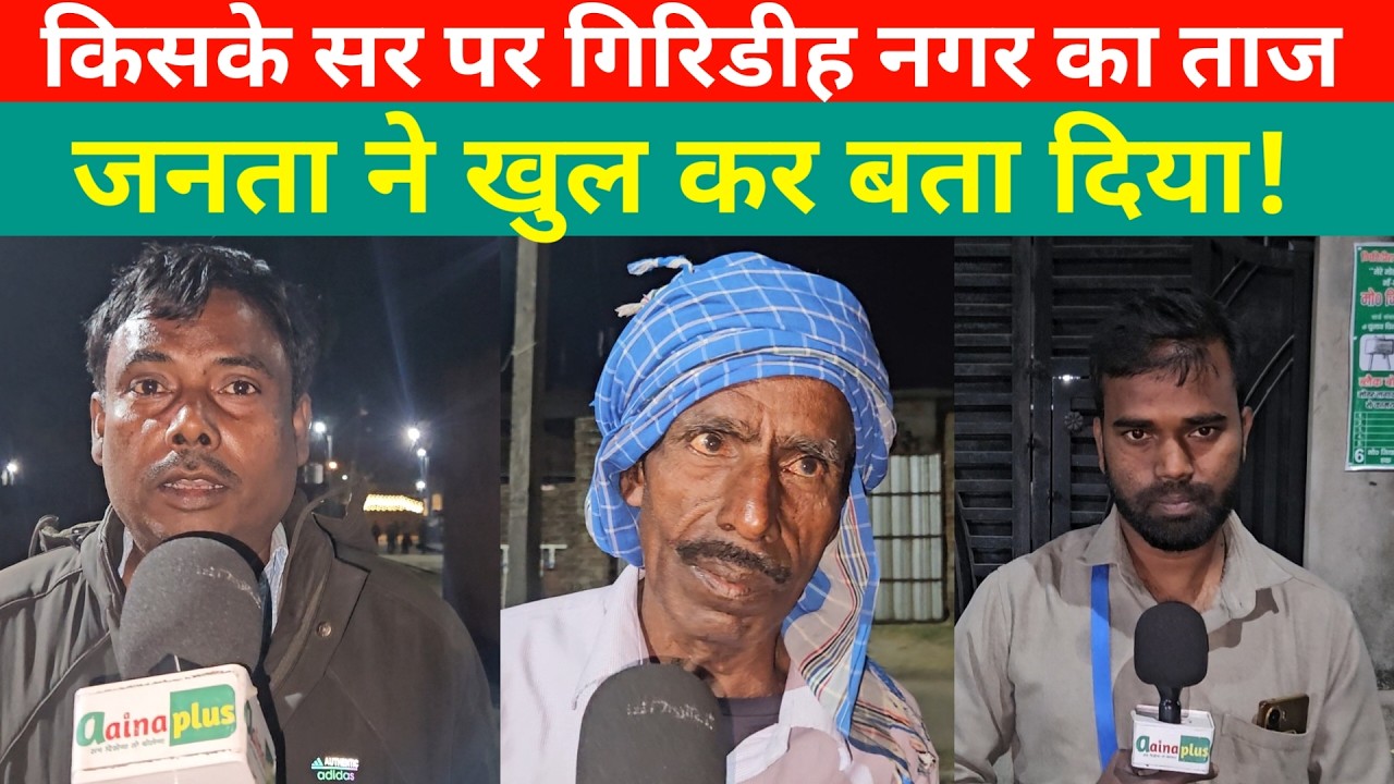 Election2026: किसके सर पर गिरिडीह नगर का ताज,कौन होगा महापौर ? जनता ने खुल कर बता दिया! @aainaplus