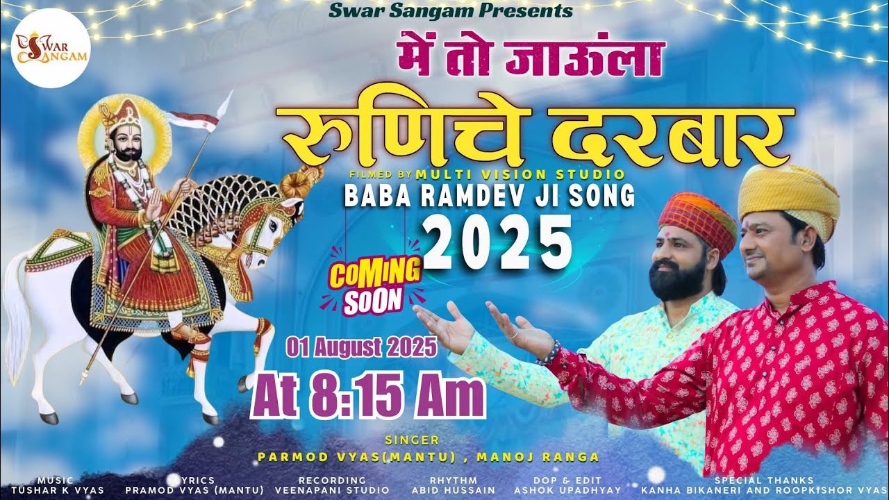 मैं तो जाऊंला रुणिचे दरबार । मनोज कुमार रंगा । प्रमोद व्यास । 2025
