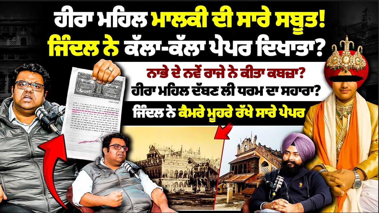 ਨਾਭੇ ਦੇ ਨਵੇਂ ਰਾਜੇ ਨੇ ਕਬਜ਼ਾ ਕੀਤਾ ਹੀਰਾ ਮਹਿਲ 'ਤੇ? ਮਹਿਲ ਸਾਡਾਃ ਜਿੰਦਲ ਕੋਲ ਸਬੂਤ! Mitti
