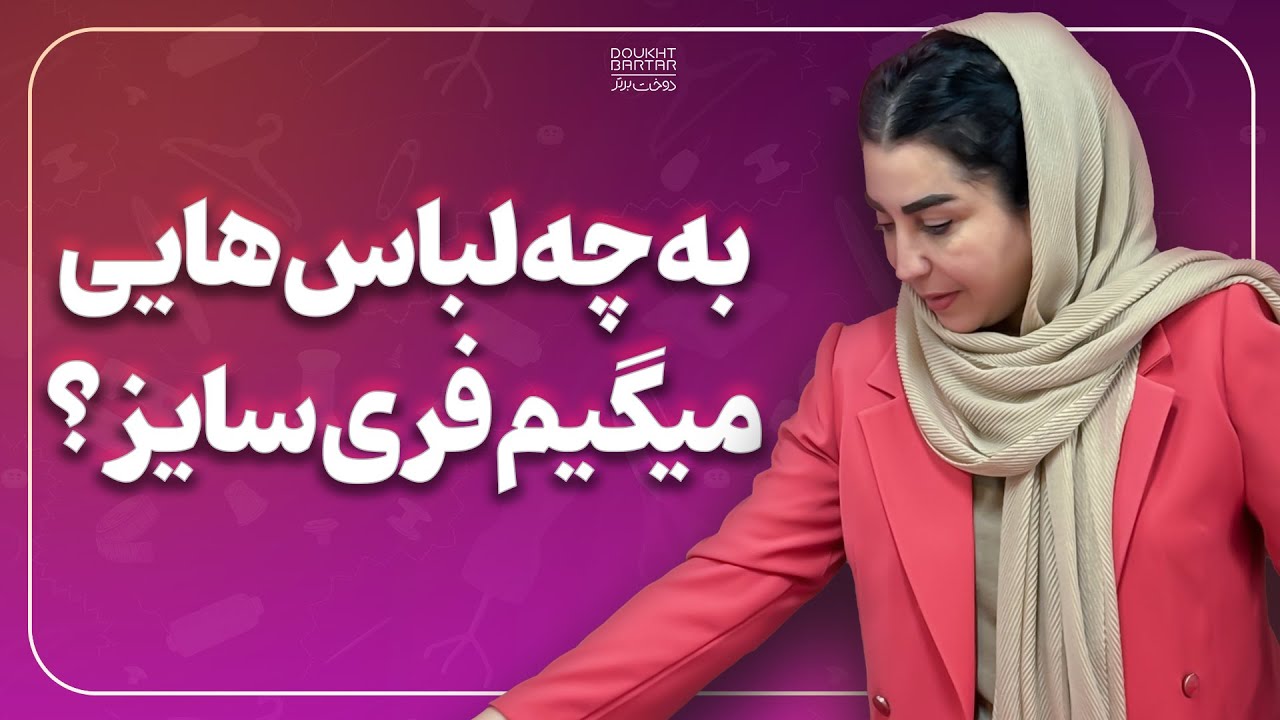 به چه لباس هایی میگیم فری سایز؟