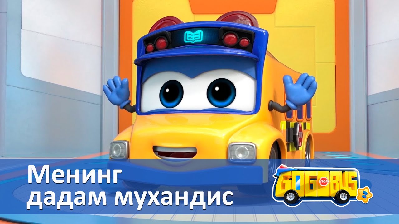 Қувноқ автобус.2-мавсум - Серия 6.Менинг дадам мухандис - Онгни ўстирадиган мультфильмлар