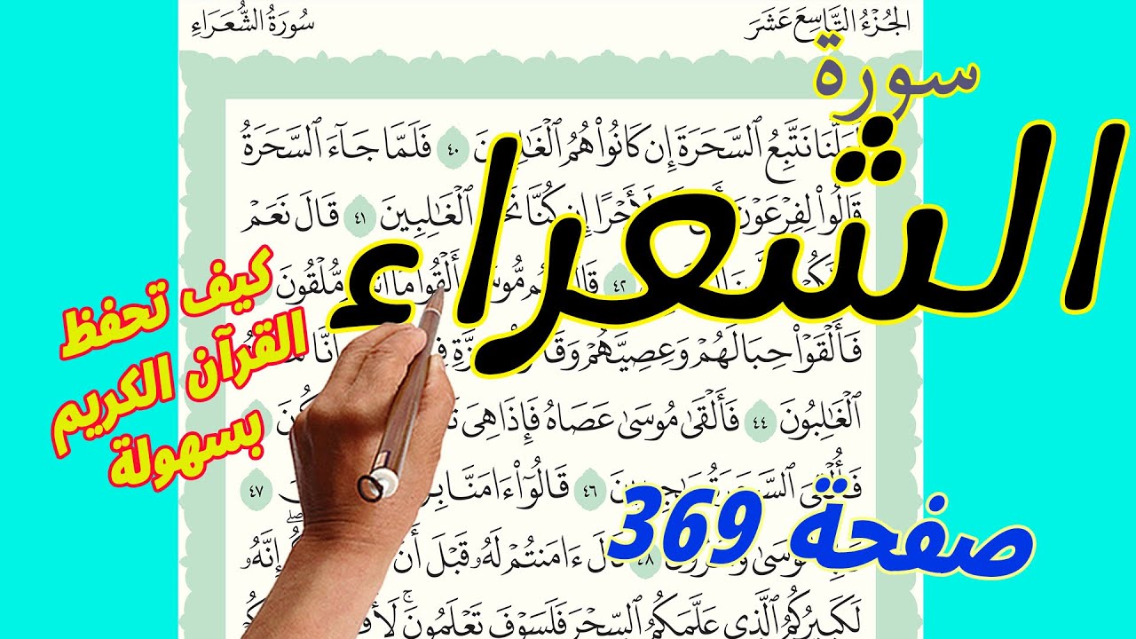 سورة الشعراء صفحة 369 مكررة لسهولة الحفظ والمراجعة