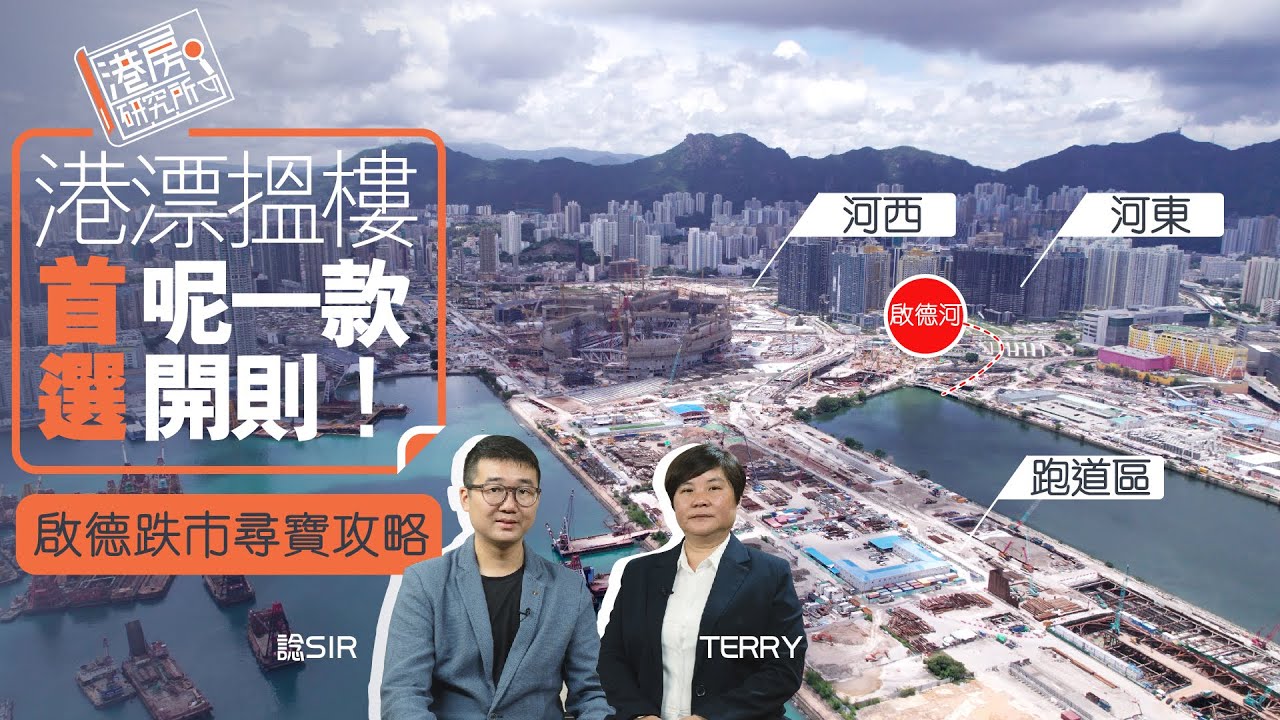 啟德跌市尋寶攻略 河東？河西？跑道區？港漂搵樓首選呢一款開則！︱港房研究所︱啟德區樓盤分析