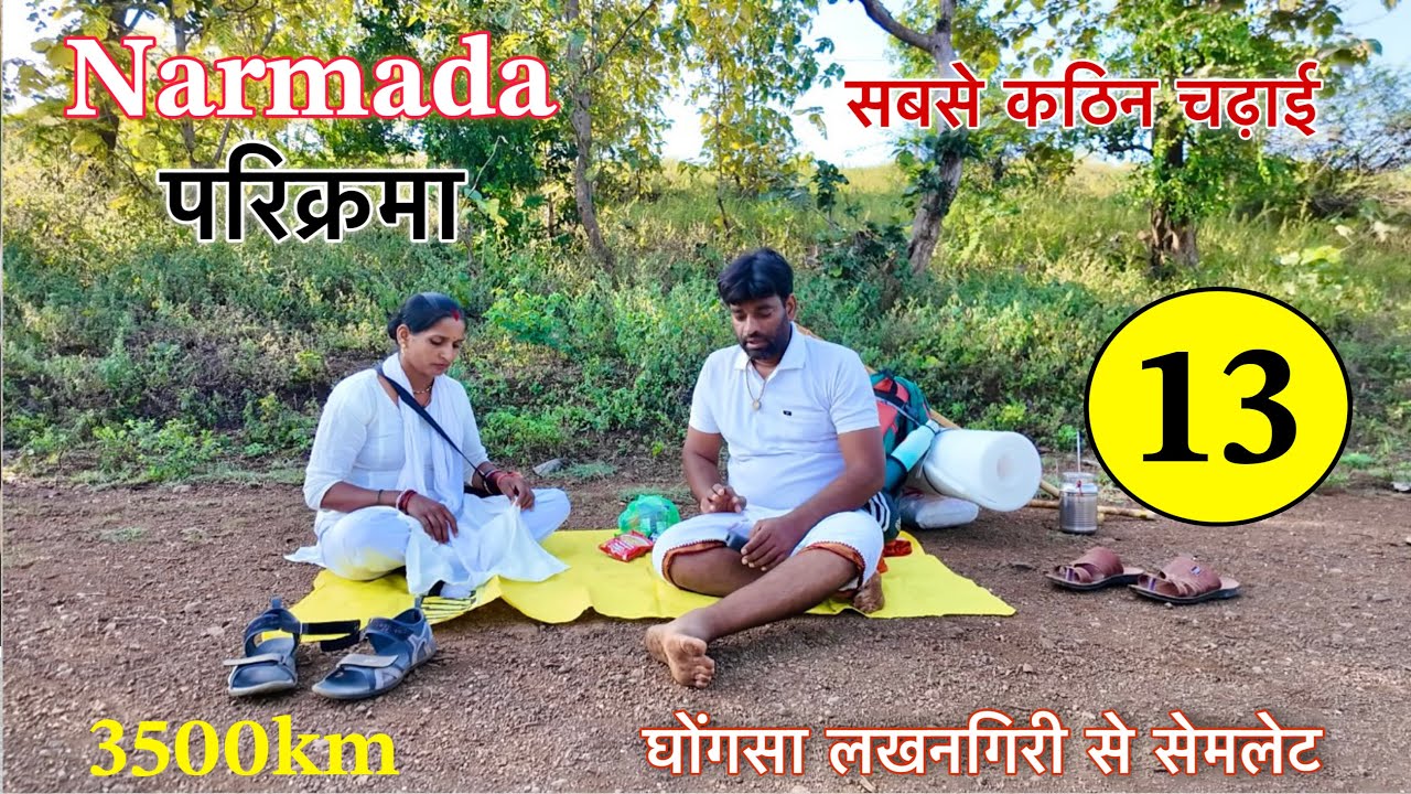 𝐏𝐚𝐫𝐭 𝟏𝟑 𝐍𝐚𝐫𝐦𝐚𝐝𝐚 𝐏𝐚𝐫𝐢𝐤𝐫𝐚𝐦𝐚 👣 शूलपाणी की सबसे कठिन और सुंदर चढ़ाई 𝐋𝐚𝐤𝐡𝐚𝐧 𝐆𝐢𝐫𝐢 से 𝐒𝐞𝐦𝐥𝐞𝐭 ! 𝐍𝐚𝐯𝐚𝐥 𝐒𝐚𝐢𝐧𝐢