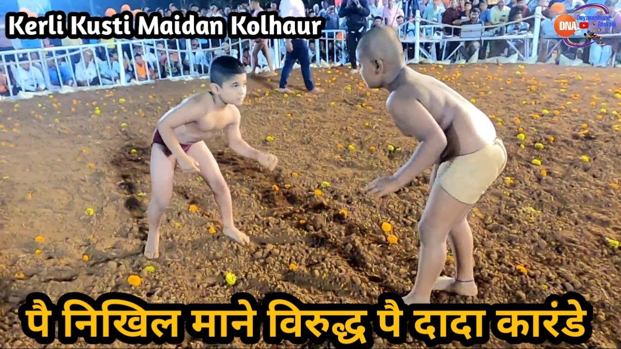Pai Nikhil Mane Vs Pai Dada Karande | पैलवान निखिल माने विरुद्ध पैलवान दादा कारंडे kerli kusti