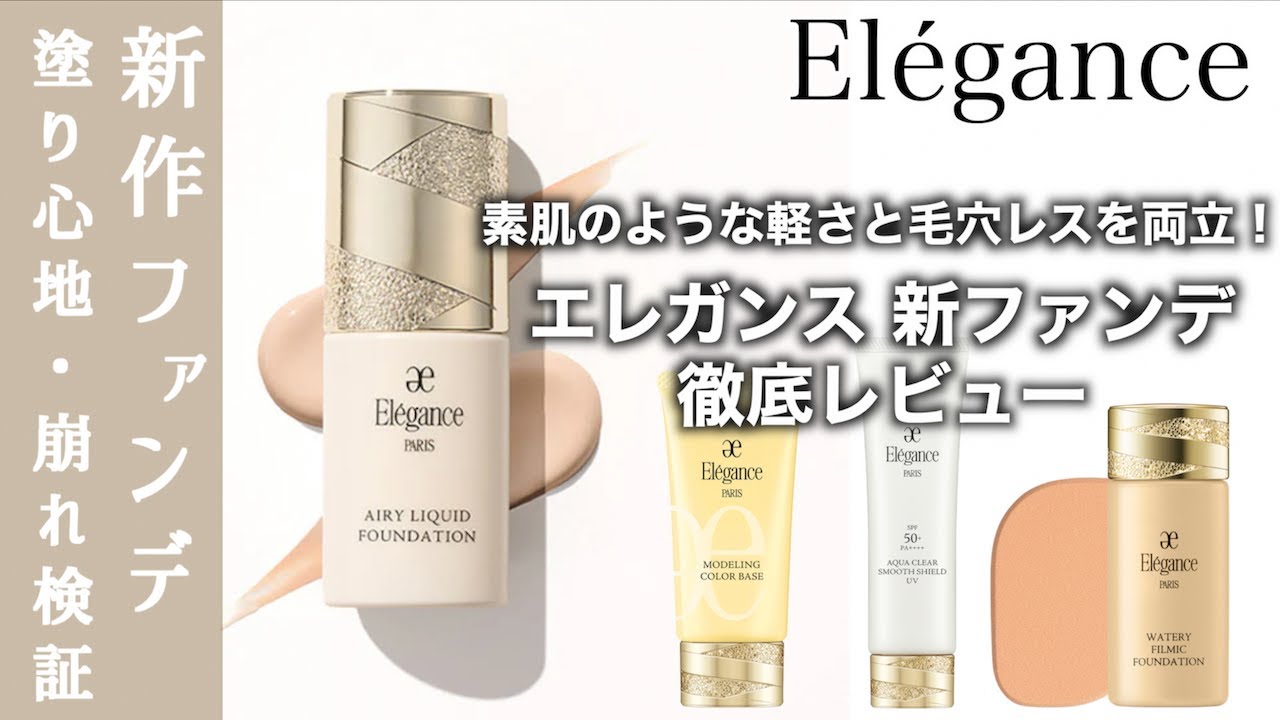 【エレガンス　ファンデーション】圧倒的な素肌感なのに毛穴レス！エレガンスの新作ファンデーション、エアリーリクイッドファンデーションを徹底レビュー 人気下地 モデリング カラーベースとの相性は？