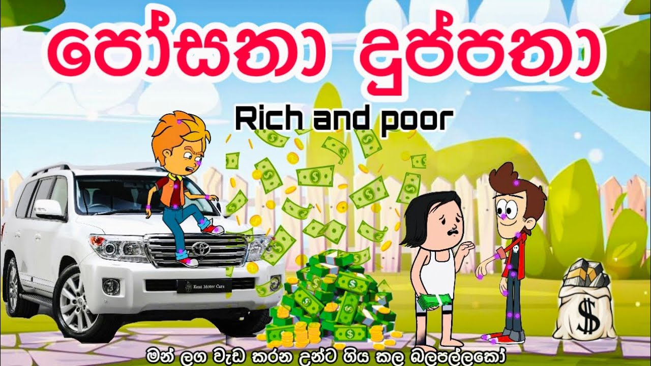 පෝසතා දුප්පතා | rich and poor| sinhala funny cartoon | sinhala cartoon | cartoon | motivation