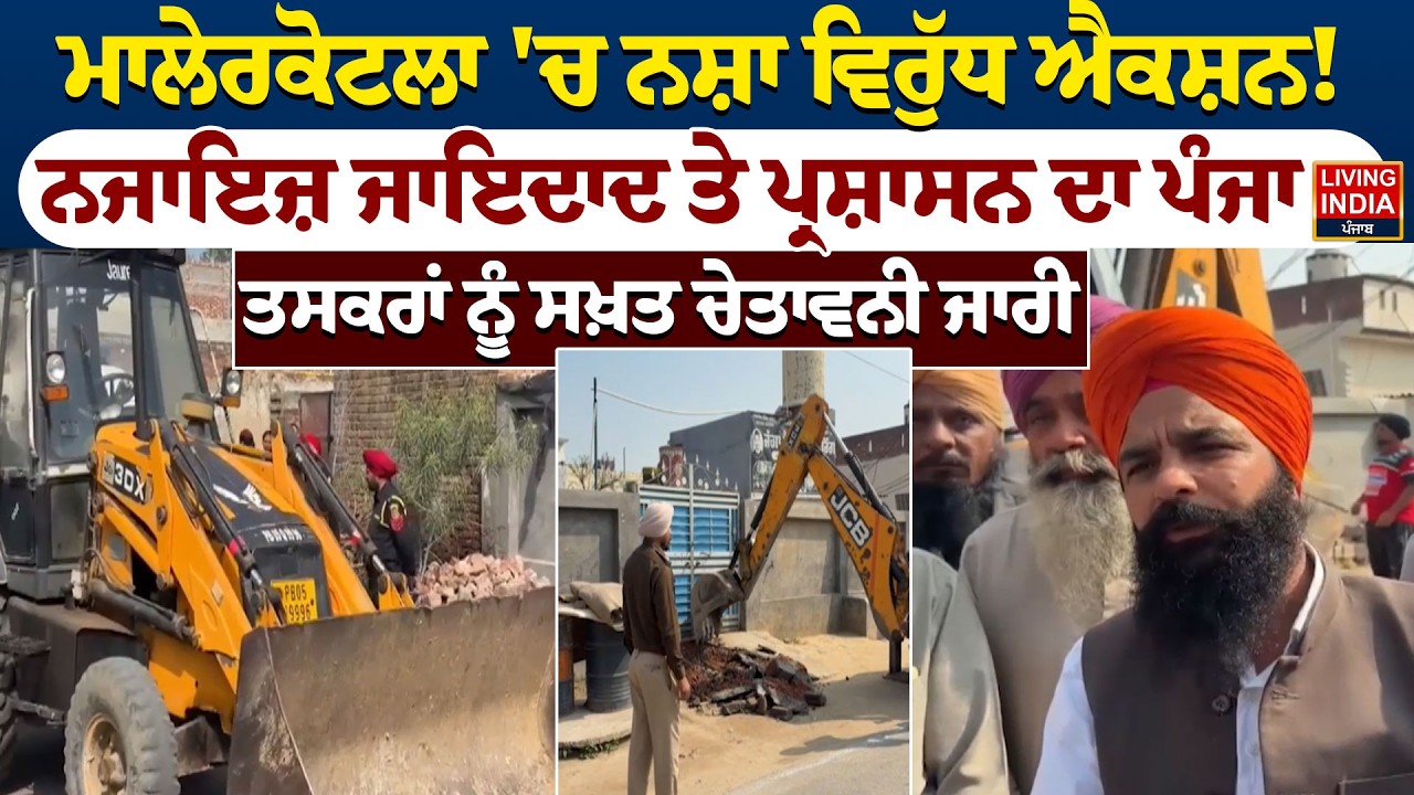 Malerkotla 'ਚ ਨਸ਼ਾ ਵਿਰੁੱਧ Action ! ਨਜਾਇਜ਼ ਜਾਇਦਾਦ ਤੇ ਪ੍ਰਸ਼ਾਸਨ ਦਾ ਪੰਜਾ | CM Mann | Punjab Police
