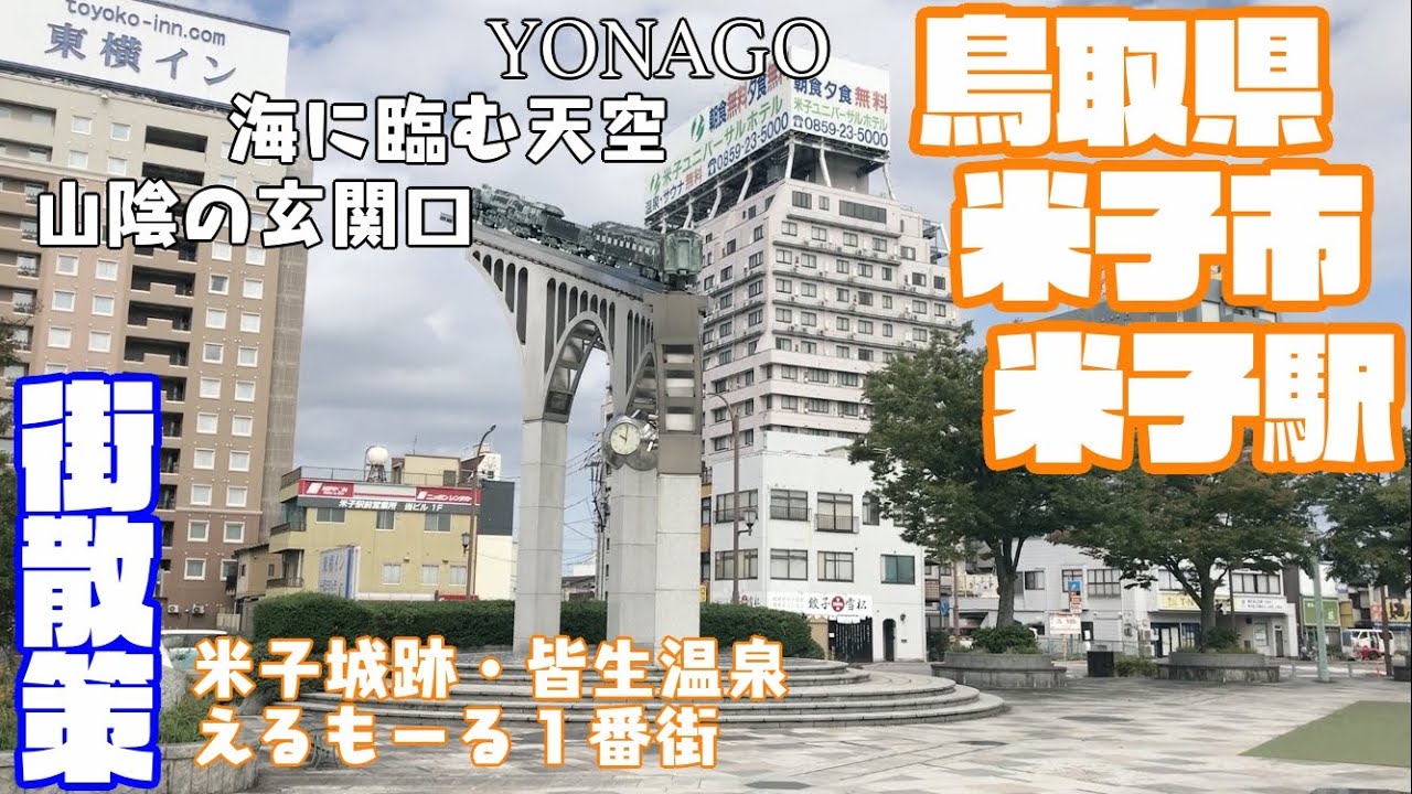 【山陰旅の玄関口】鳥取県米子市どんな市？？　米子駅周辺や市街地を【散策・観光】　米子城跡　米子本通商店街　えるもーる１番街　皆生温泉　元町サンロード　Tottori YonagoCity JAPAN
