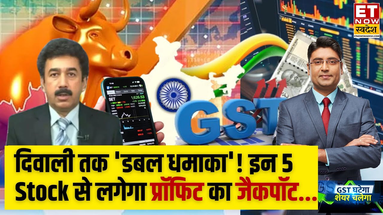 Best 5 Stocks To Buy : GST reforms से किन शेयर में छप्परफाड़ कमाई! | Gaurang Shah | Mayuresh Joshi