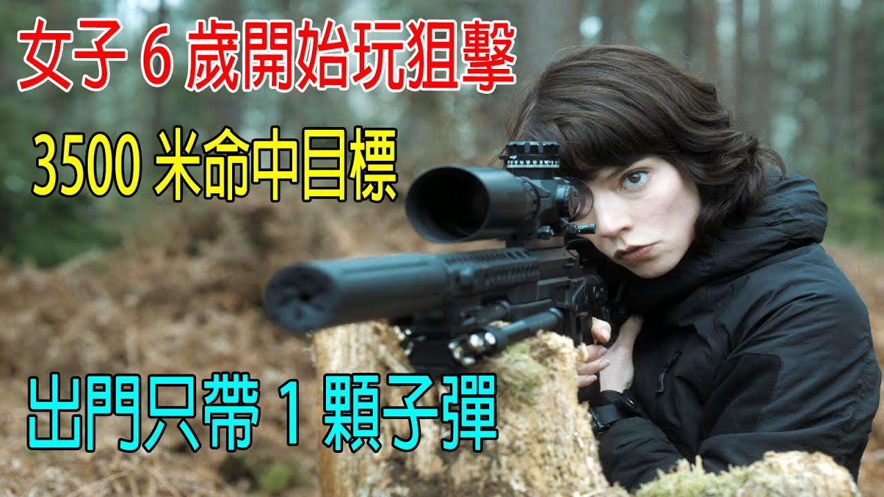 女子6歲開始玩狙擊槍，3500米命中目標，出門只帶1顆子彈，命中率100%