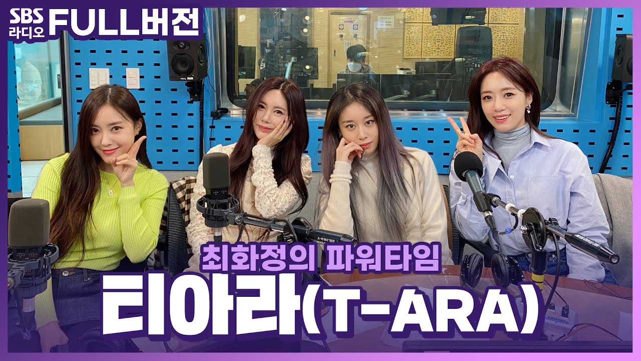 [FULL] 케이팝 기강잡고 올킬(ALL KILL)하러 왔다! 👑티아라(T-ARA)👑 완전체 보는 라디오 | 최화정의 파워타임 | 211123
