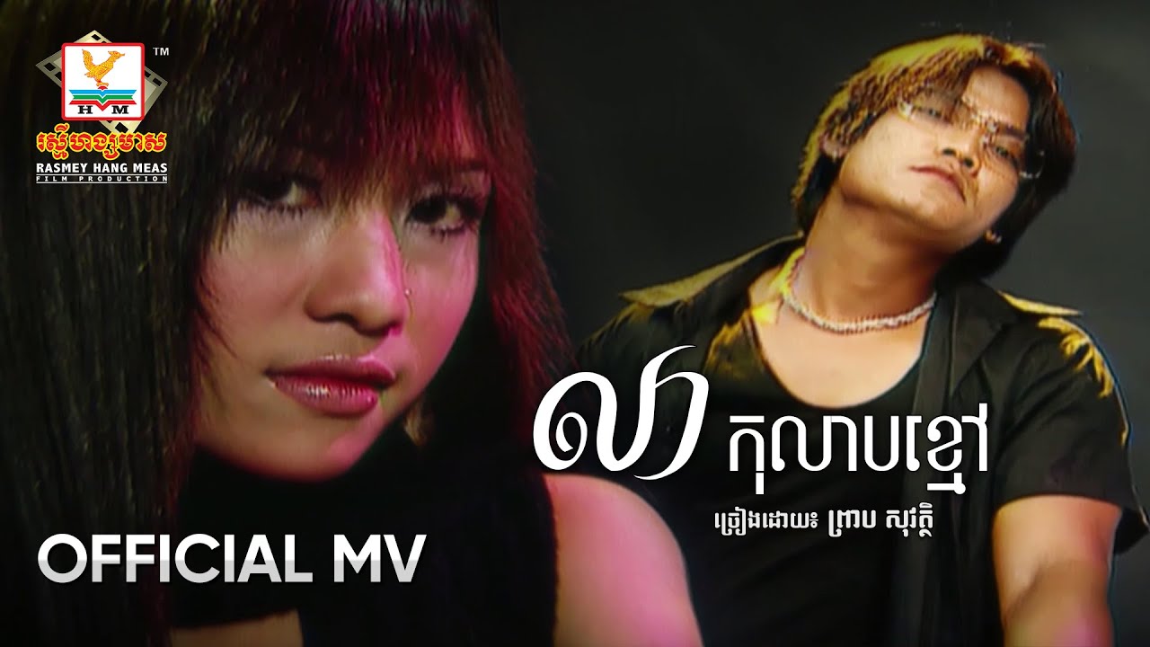 លាកុលាបខ្មៅ | ព្រាប សុវត្ថិ | MV HD - RHM Gallery