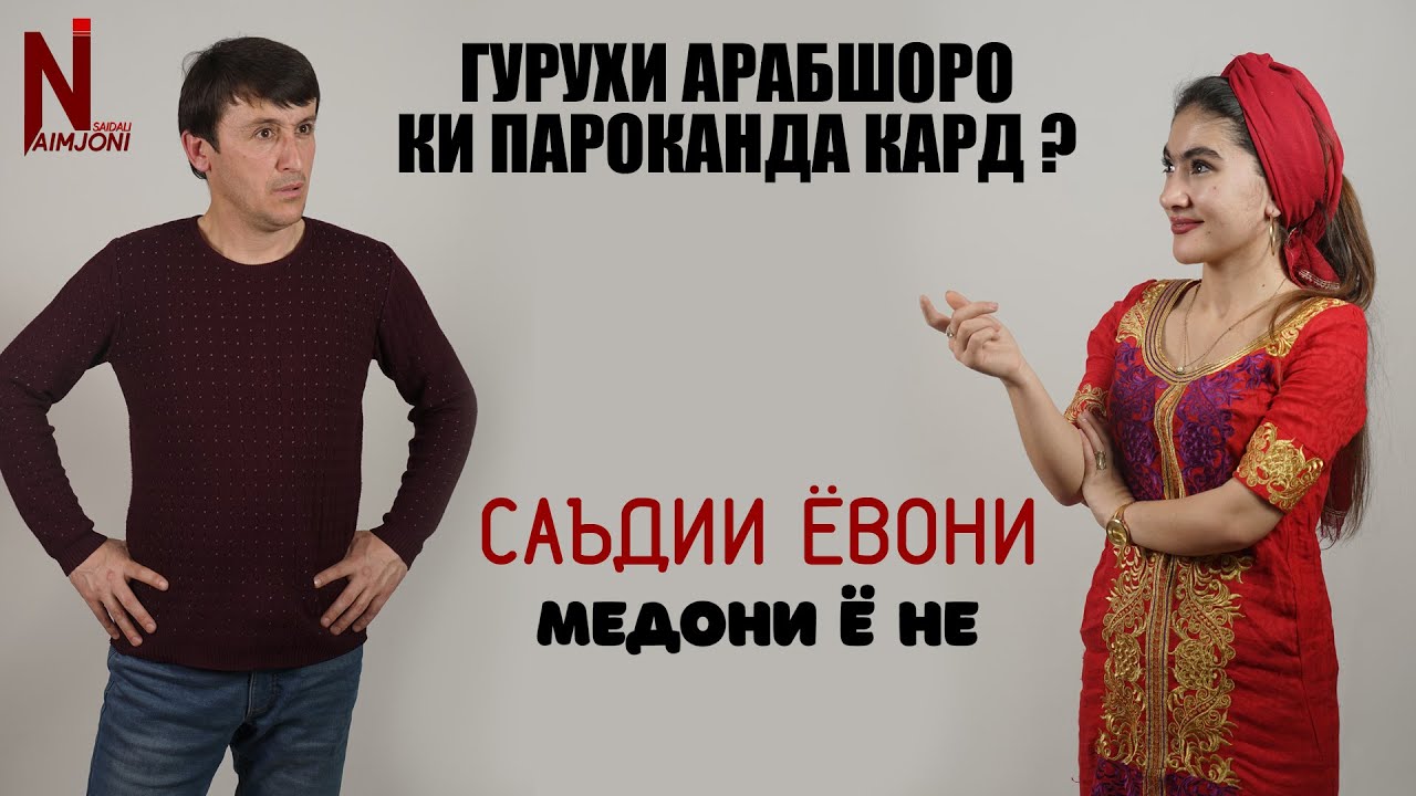 CАЪДИИ ЁВОНИ ( ГУРУХИ АРАБШОРО КИ ПАРОКАНДА КАРД ? ) | МЕДОНИ Ё НЕ