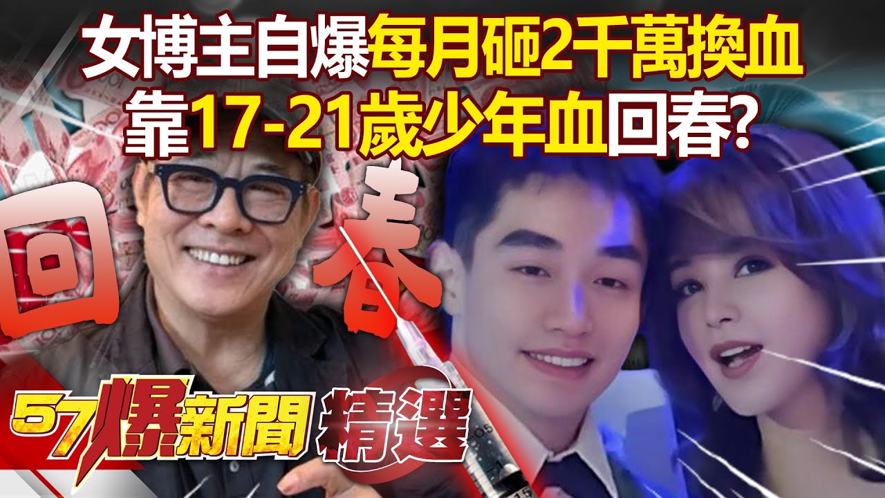 李連杰打少年血回春？中國女博主自爆「每個月砸2千萬換血」：提煉17至21歲男孩 - 徐俊相【57爆新聞 精選】   @57BreakingNews