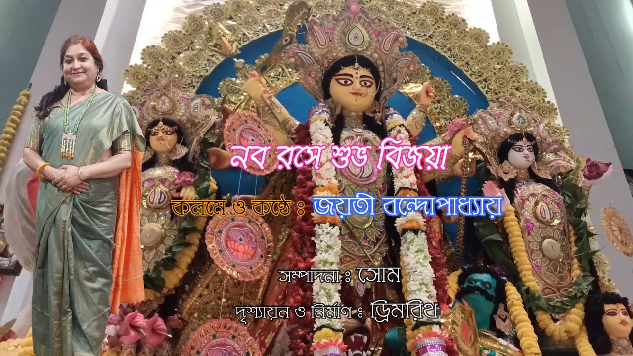 নব রসে শুভ বিজয়া 🙏| কলমে ও কণ্ঠে জয়তী বন্দ্যোপাধ্যায়