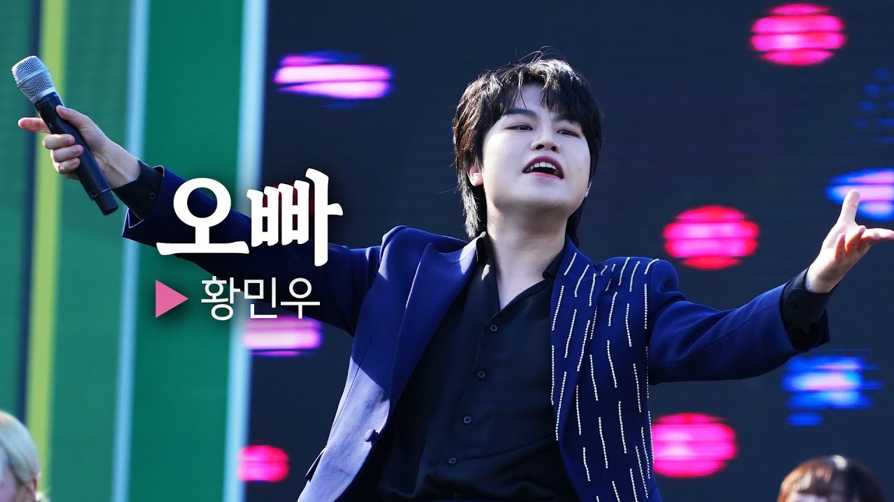 리틀싸이에서 오빠가 되어 돌아온 황민우의 '오빠' || 🎤헬로콘서트 좋은날🎤