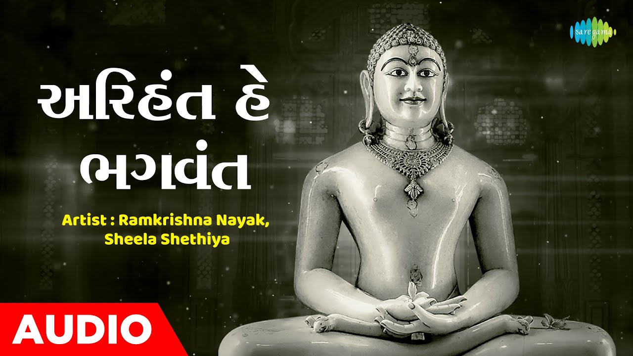 અરિહંત હે ભગવંત | Arihant He Bhagvant | Ramkrishna Nayak | Sheela Shethiya | Jain Stuti 2023