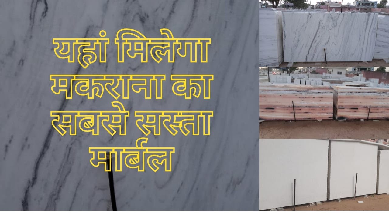 यहां मिलेगा मकराना का सबसे सस्ता मार्बल व्हाइट,पिंक, अल्बेटा, डूंगरी मार्बल