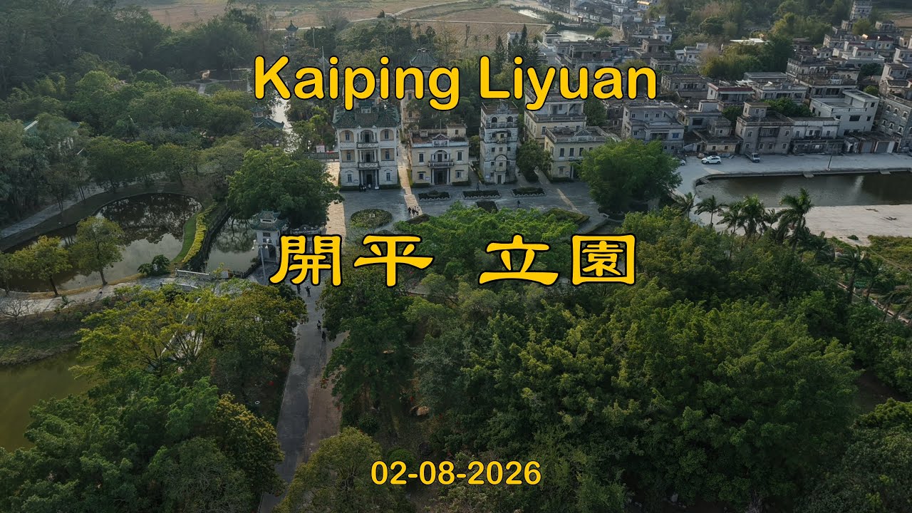 廣東 開平 立園 Kaiping Liyuan, Guangdong