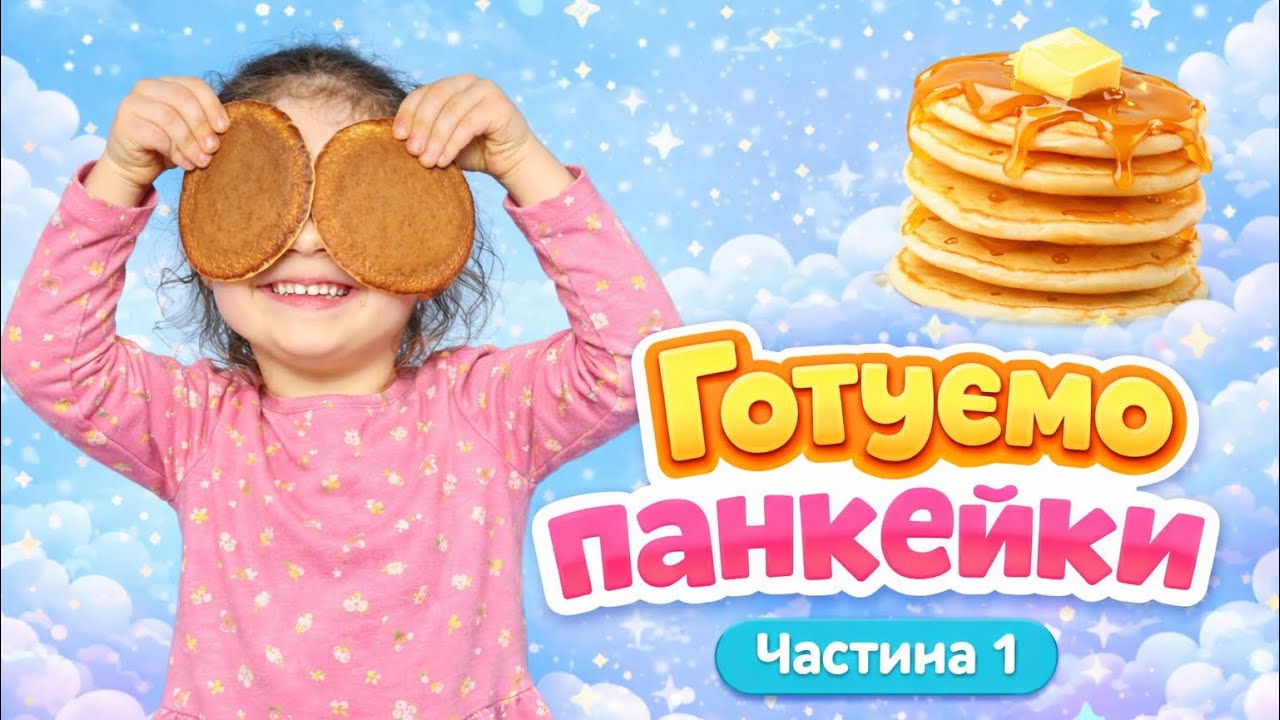 Готуємо панкейки #дитячі #готуємовдома #дитячірозваги #дитячатворчість 