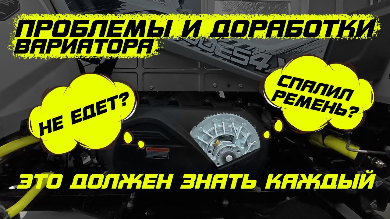 Типичные проблемы с вариатором на квадроциклах. Разбираем новый Aodes MudPro 2025