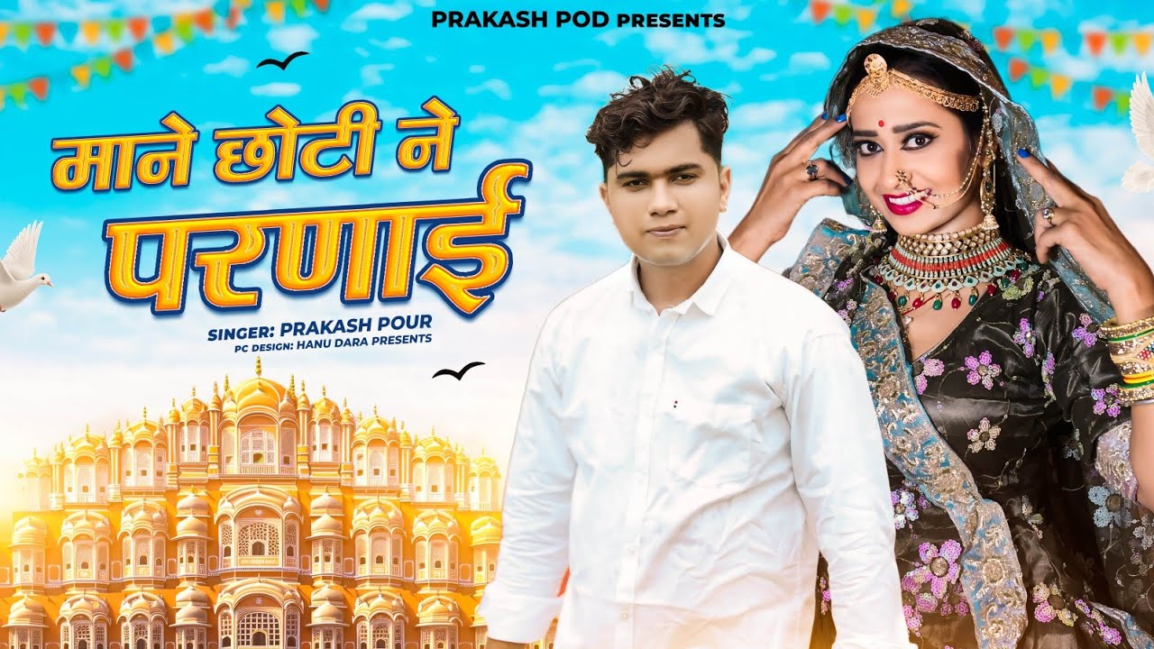 Prakash Pour || माने छोटी ने परनाई || Mane chhoti ne parnai  || ft. Khushi choudhary | New song 2024