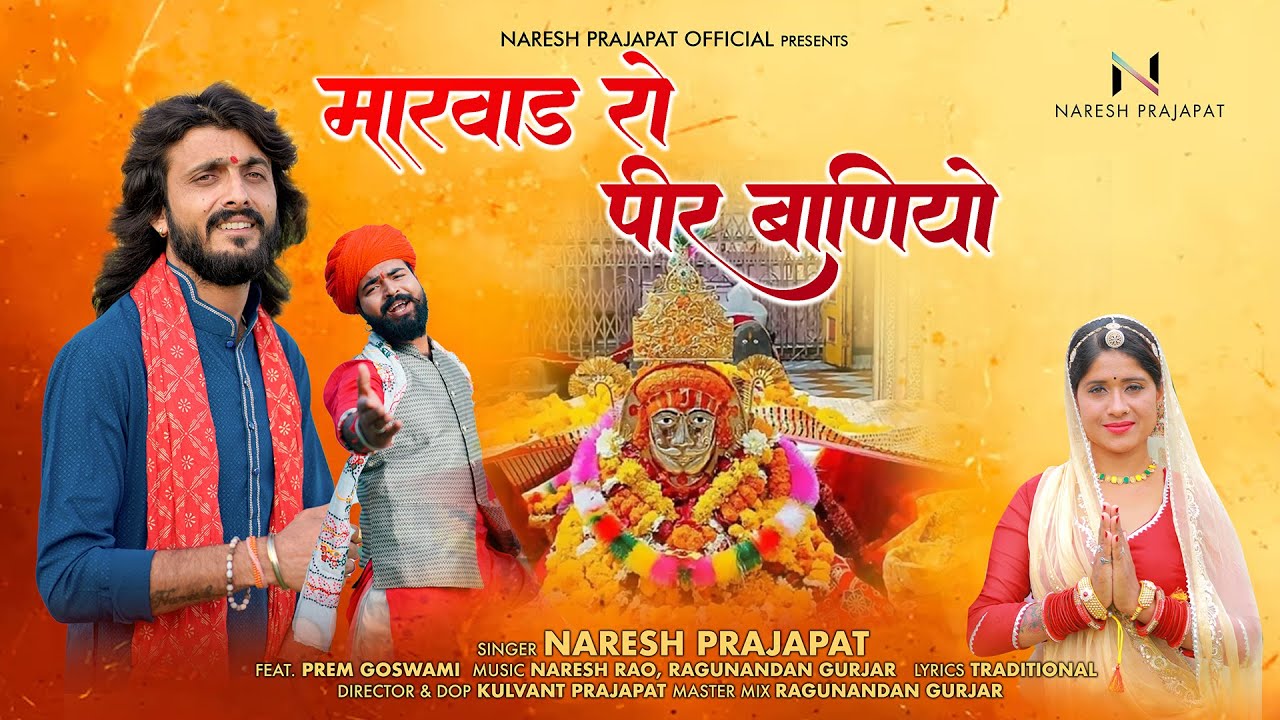 मारवाड़ रो पीर बाणीयो  | Naresh Prajapat | PremGoswami | Ramdevji New Bhajan| Marwad Ro Peer Baniyo