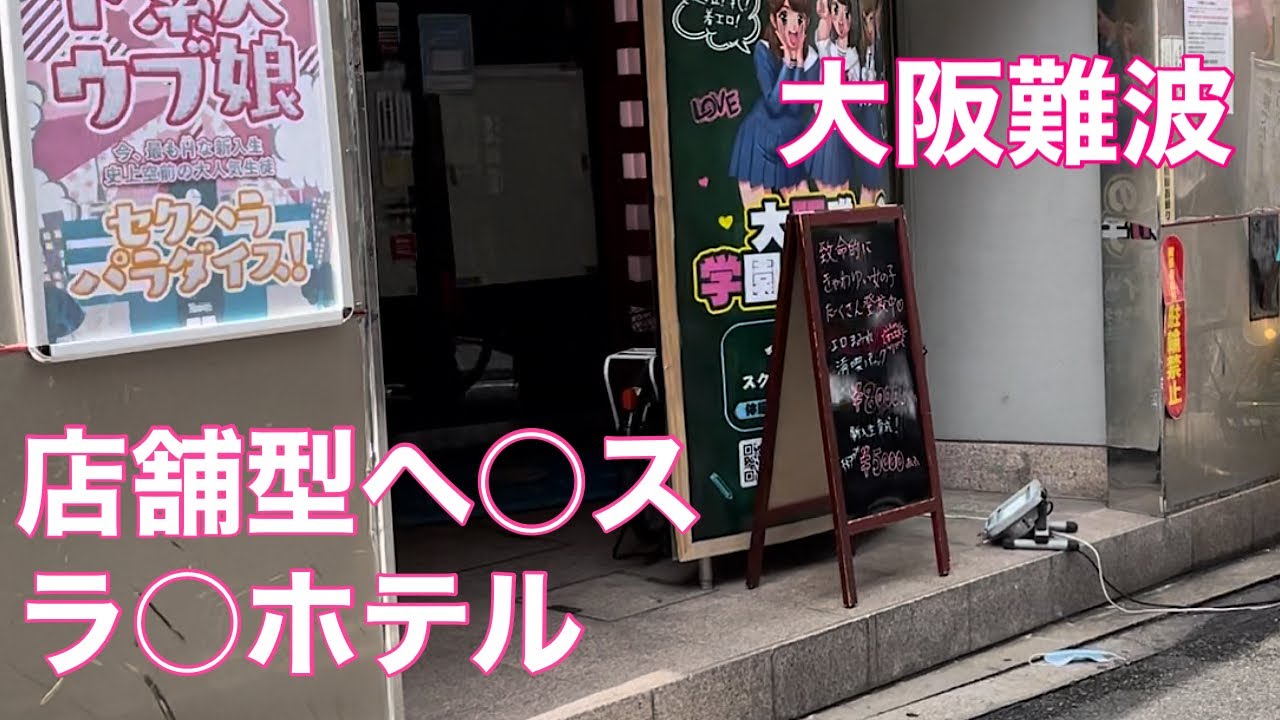 2023.3 大阪難波 店舗型ヘ○ス.ホテル
