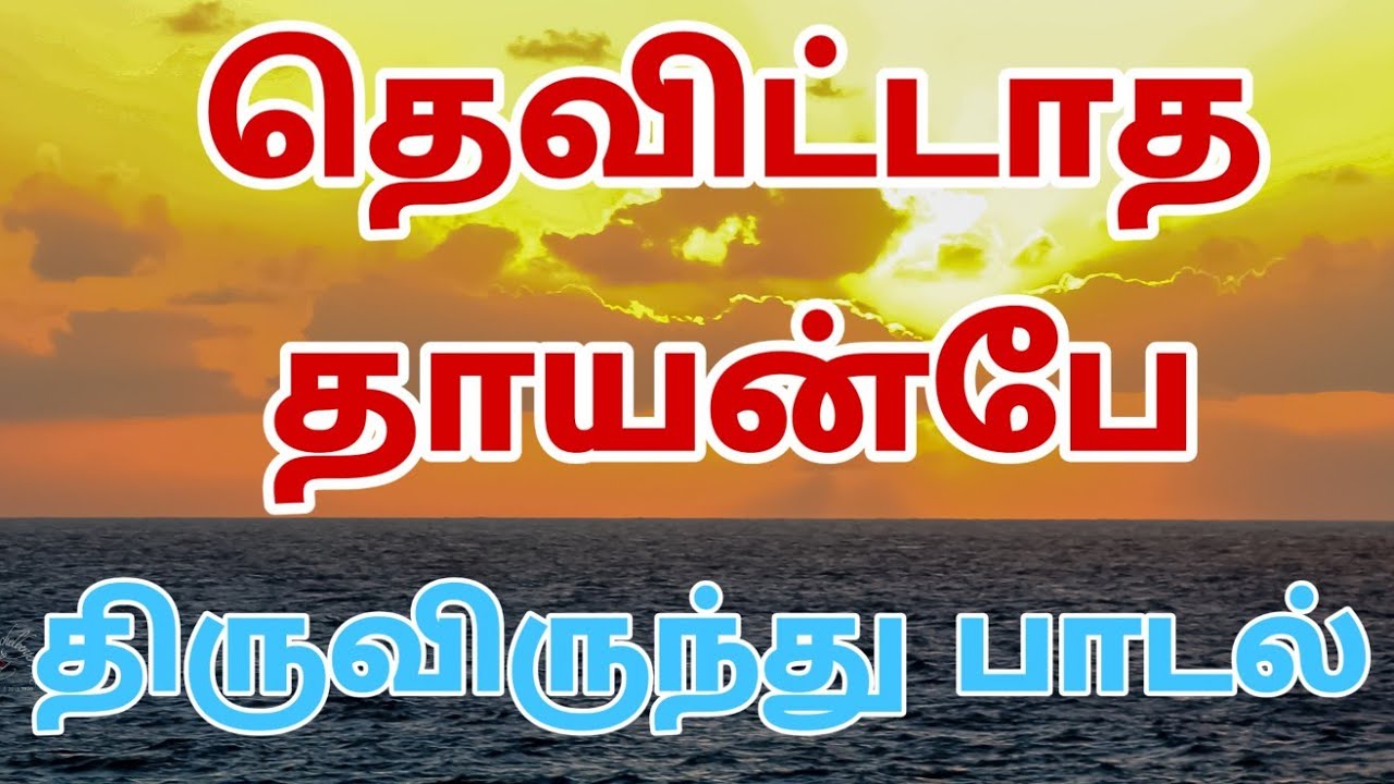 தெவிட்டாத தாயன்பே இறைவா/THEVITTATHA THAAYANABE IRAIVA/திருவிருந்துப் பாடல்/TAMIL CHRISTIAN SONG.