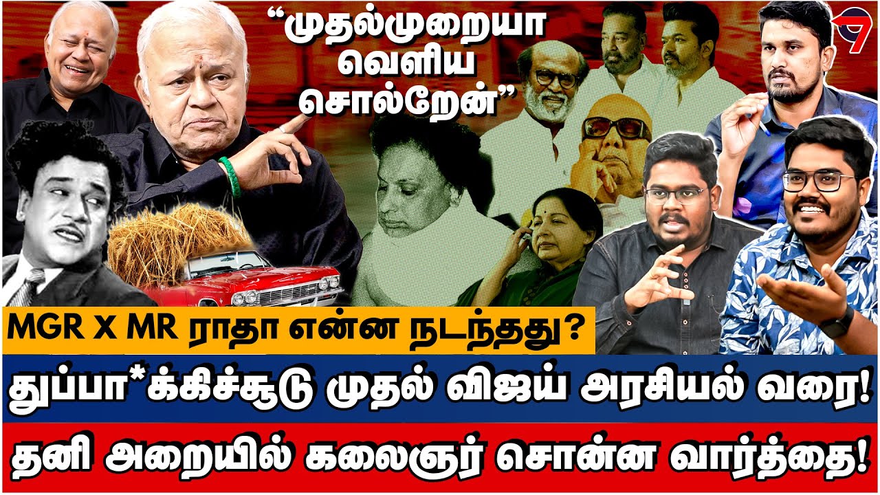 முதல்முறையா வெளிய சொல்றேன் | துப்பா*க்கி சூடு முதல் Vijay அரசியல் வரை! MGR vs MR Radha | Radha Ravi