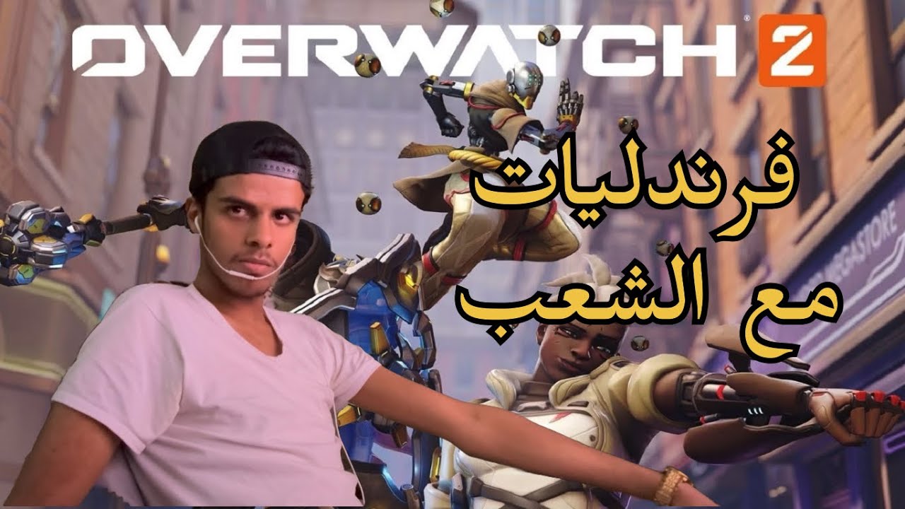 فرندليات مع الشعب😂 overwatch2 