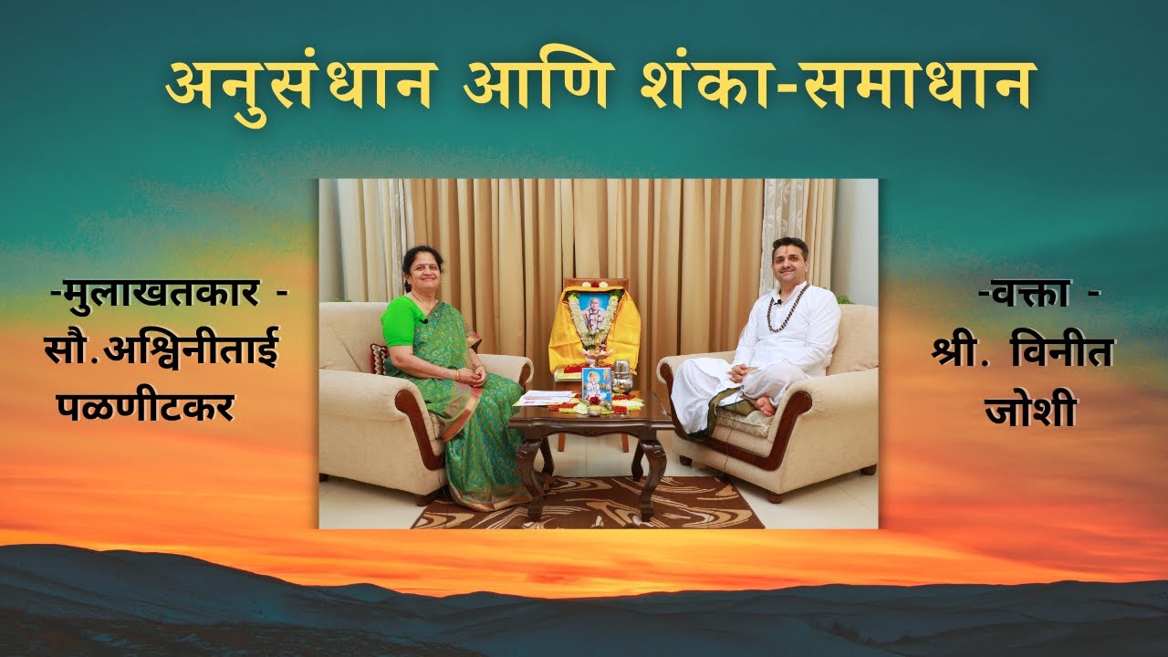 अनुसंधान आणि शंका-समाधान - भाग ७,  वक्ता - श्री. विनीत जोशी