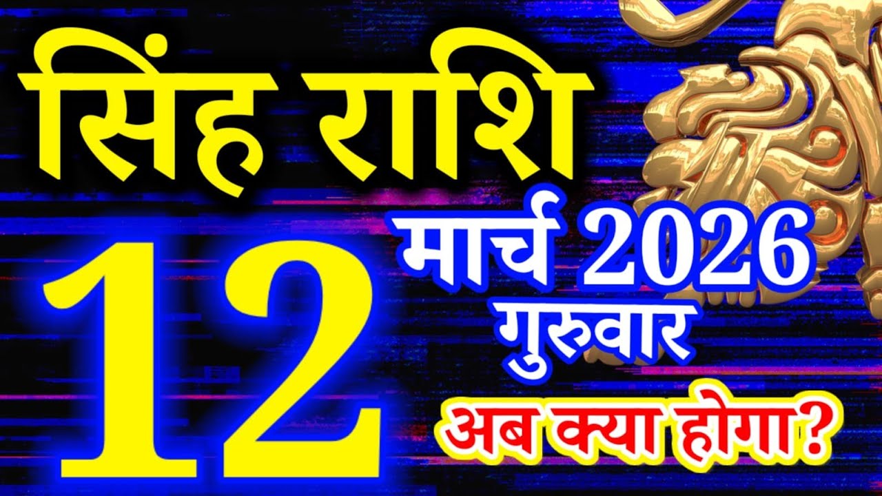Singh rashi 12 march 2026 aaj ka rashifal/Leo today's horoscope