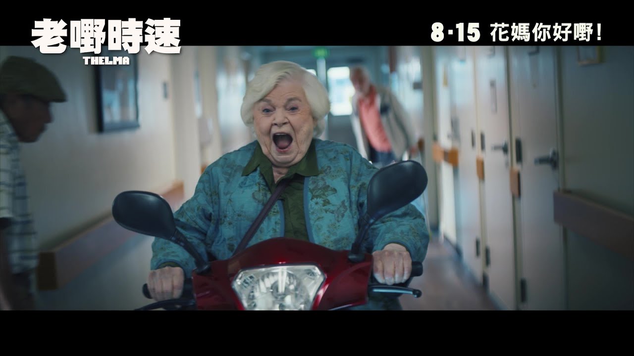 《老嘢時速》官方預告｜THELMA - Official Trailer