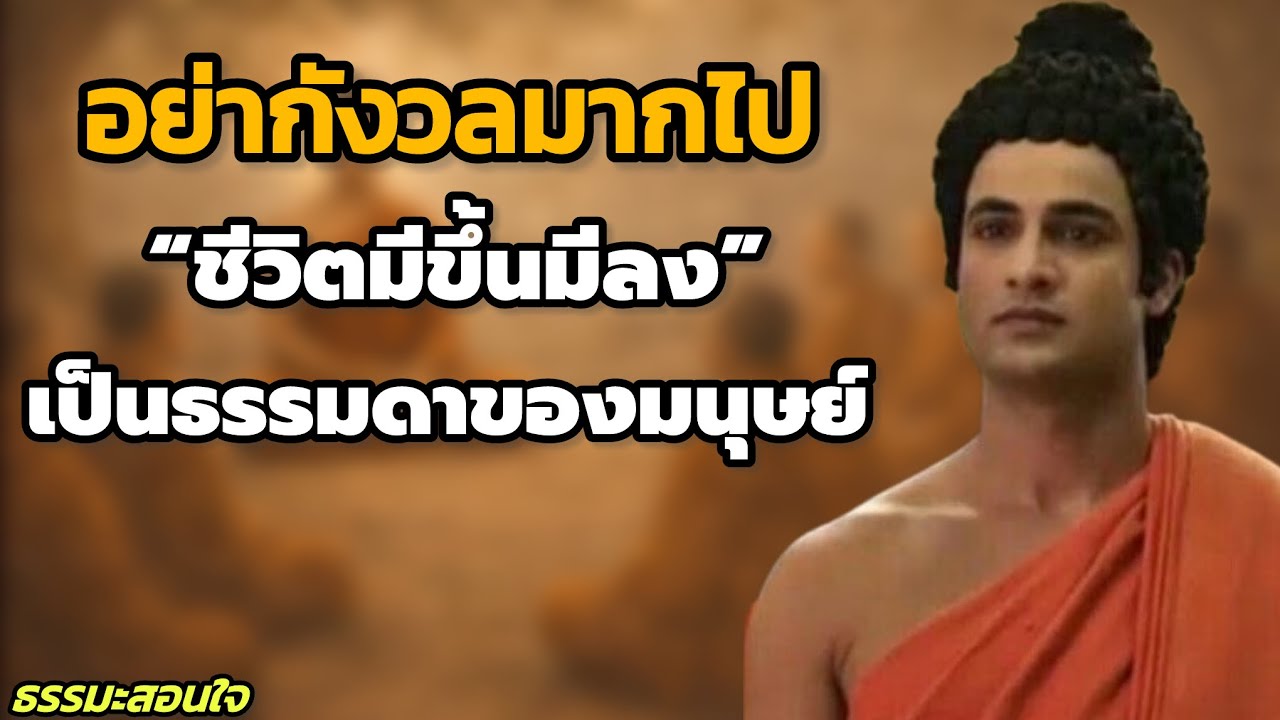 อย่ากังวลมากไป…ชีวิตมีขึ้นมีลงเป็นธรรมดาของมนุษย์ | ธรรมะสอนใจ ฟังแล้วใจเบา // #ธรรมะสอนใจ 
