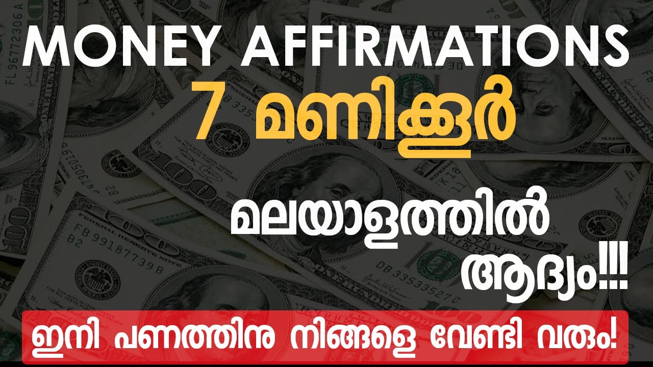 MONEY AFFIRMATIONS|7 മണിക്കൂർ|മലയാളത്തിൽ ആദ്യം!|ഇനി പണത്തിനു നിങ്ങളെ വേണ്ടി വരുംRijos Simple Channel