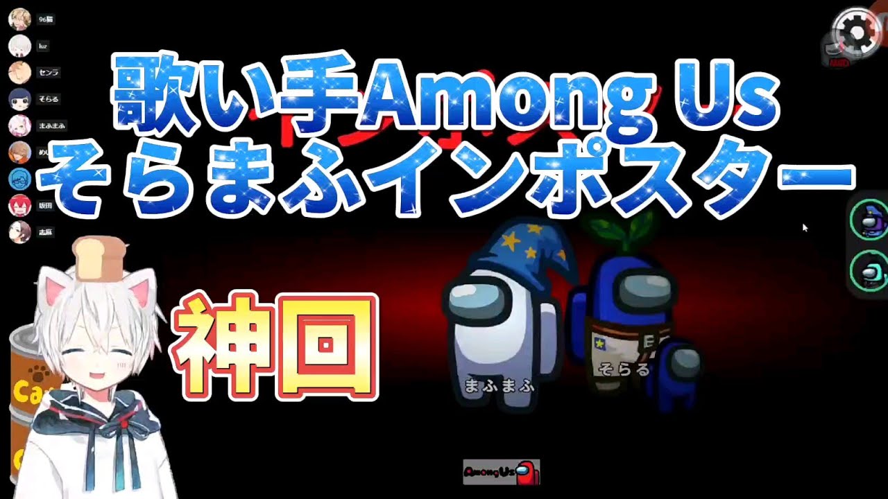 歌い手Among Us そらまふインポスター【切り抜き】