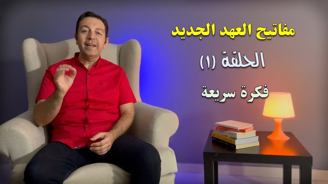 مفاتيح العهد الجديد - الحلقة (١) فكرة سريعة
