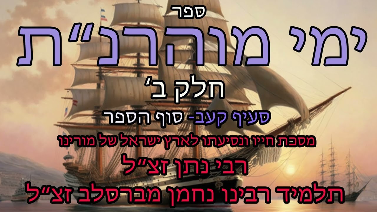 ימי מוהרנת חלק שני קעג-סוף הספר